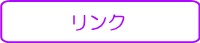 リンク1.jpg