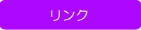 リンク1.jpg