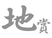 地賞銀.jpg
