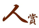 人賞銅.jpg