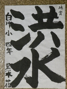 少年の部（書道）地賞（白川小 4年 黒木 花).JPG
