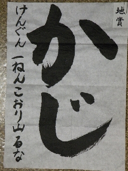 少年の部（書道）地賞（健軍小 1年 こおり山 るな）.JPG