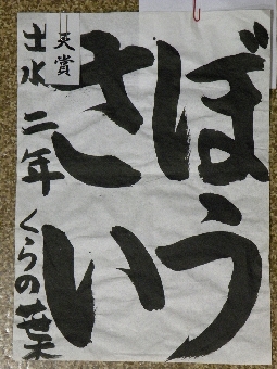 少年の部（書道）天賞（出水小 2年 くらの 葉）.JPG