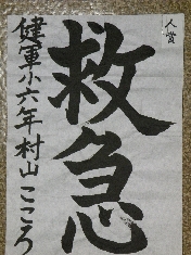 少年の部（書道）人賞（健軍小 ６年 村山 こころ）.JPG