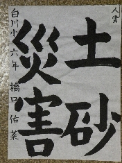 少年の部（書道）人賞（白川小 6年 橋口 佑菜）.JPG