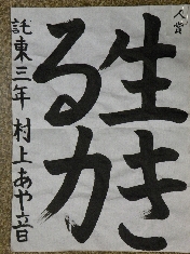 少年の部（書道）人賞（託麻東小 3年 村上 あや音）.JPG