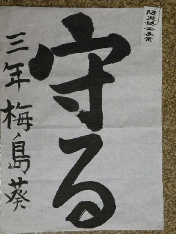 少年の部（書道）防災協会会長賞（託麻東小 3年 梅島 葵）.JPG