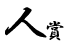 人賞ミニ透明.png