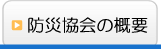 防災協会の概要