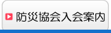 防災協会入会案内