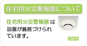 住宅用火災警報器について