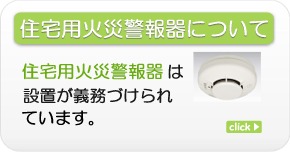 住宅用火災警報器について