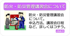 防火・防災管理講習会について