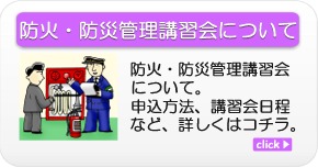 防火・防災管理講習会について