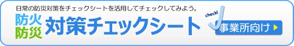 防火・防災対策チェックシート