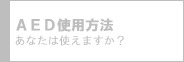 AED使用方法