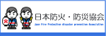 日本防火防災協会.gif