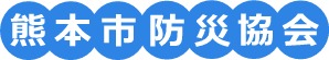 熊本市防災協会設立趣旨