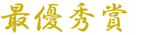 最優秀賞（金）.png