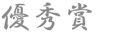 優秀賞（銀）.png