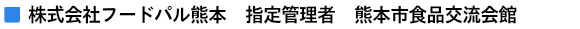 株式会社フードパル熊本　指定管理者　熊本市食品交流会館