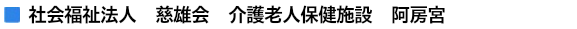 社会福祉法人　慈雄会　介護老人保健施設　阿房宮