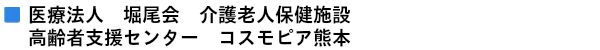 医療法人　堀尾会　介護老人保健施設　