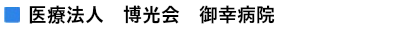 医療法人　博光会　御幸病院