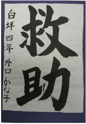 書道最優秀.png