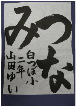 書道防災協会賞.png