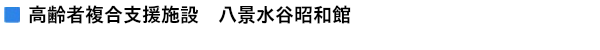 医療法人　堀尾会　介護老人保健施設　