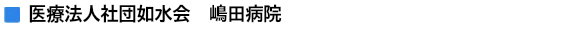 社会福祉法人　慈雄会　介護老人保健施設　阿房宮