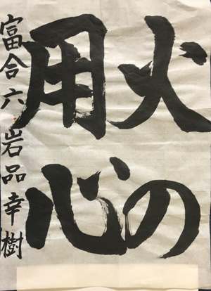 IMG_1753　少年書道　最優秀賞　岩品幸樹.jpg