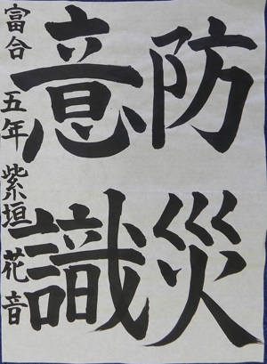 DSCN6434　少年書道　優秀賞　柴垣花音.jpg