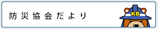 防災協会だより