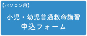 小児・幼児普通救命講習申し込みPC.png