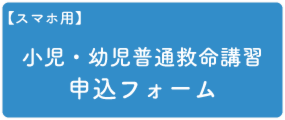 小児・幼児普通救命講習申し込みスマホ.png