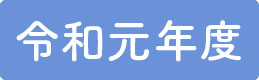 令和元年.png