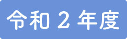 令和2年.png