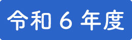 令和6年.png
