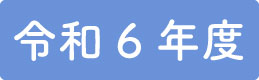 令和6年.png
