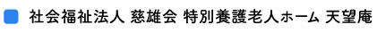 医療法人　堀尾会　介護老人保健施設　