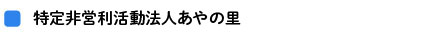 あやの里