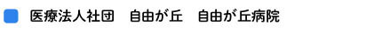 自由が丘病院