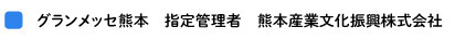 グランメッセ熊本　指定管理者　熊本産業文化振興株式会社