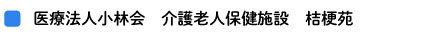 医療法人小林会　介護老人保健施設　桔梗苑
