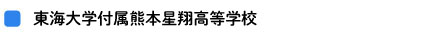 東海大学付属熊本星翔高等学校