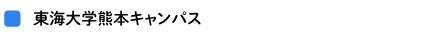 東海大学熊本キャンパス