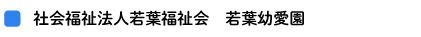 社会福祉法人若葉福祉会　若葉幼愛園